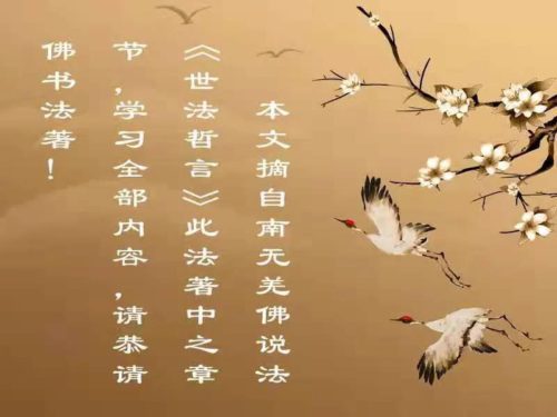 第三世多杰羌佛说《世法哲言》(四十七)